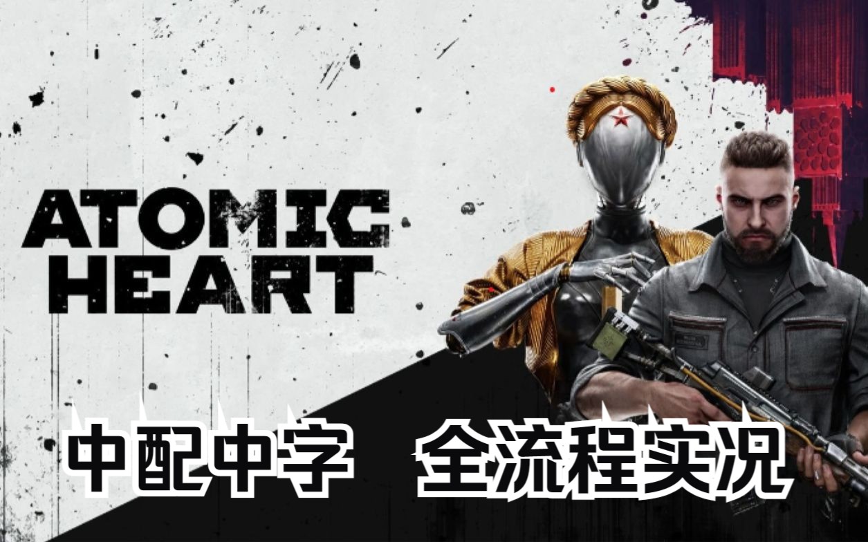 [图]【原子之心】最高画质 | 最高难度 | 中字中配 | 全流程实况解说 | Atomic Heart | 完结