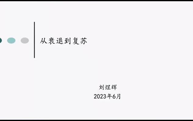 【宏观】23年6月天风经济首席刘煜辉宏观分析及展望从衰退到复苏哔哩哔哩bilibili