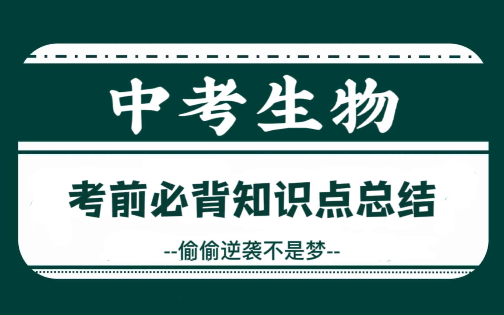 中考生物‖三年知识点总结归纳,大小考通吃,全是干货!!!哔哩哔哩bilibili