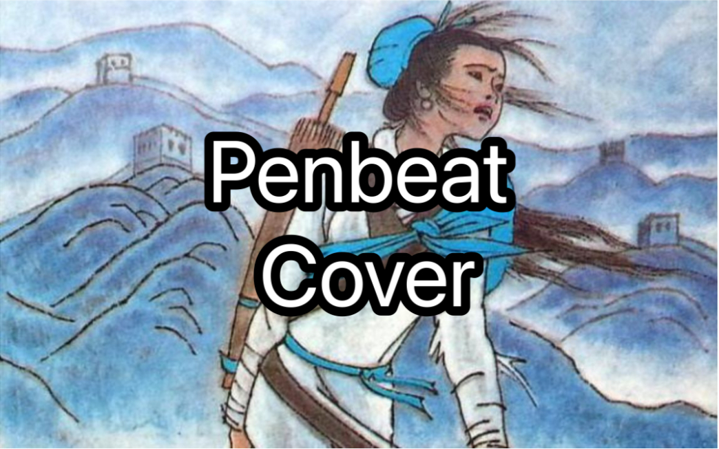 轰的一声,《孟姜女》哭倒长城—卦者灵风Penbeat Cover哔哩哔哩bilibili