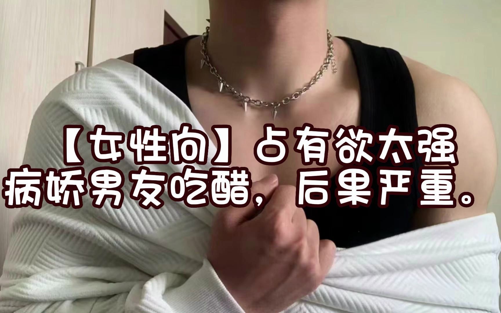 [图]【女性向】占有欲太强病娇男友吃醋，后果很严重