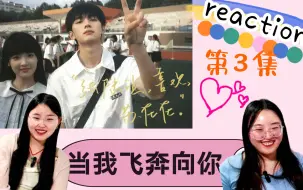 Download Video: 校园剧TOP当我飞奔向你reaction3——你的理想型