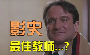 Download Video: 【旧薯片】奥斯卡最佳剧本？殿堂级演员把《死亡诗社》的编剧带到了不属于他的高度