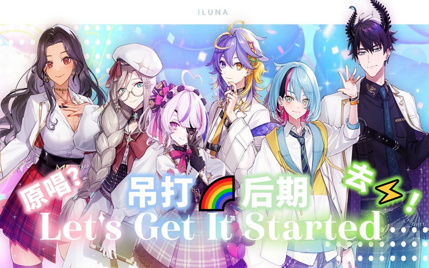 [图]【ILUNA】国人声真似-let's get it started-6人翻唱