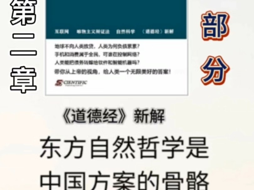 《公共网络债务制度终结者》第二部分 东方自然哲学是中国方案的骨骼!《道德经》新解 第二章#母亲频道#公共网络哔哩哔哩bilibili