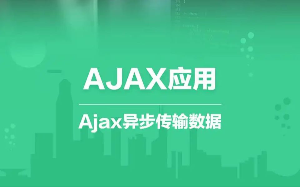 web前端 Ajax教程 Ajax请求 Ajax前后端交互 Ajax获取数据 Ajax实现查询天气接口(高德开放API)哔哩哔哩bilibili