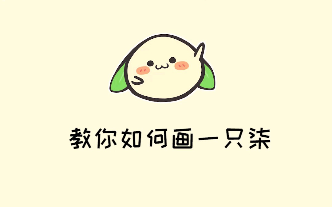 【仙剑奇侠传】如何画一只小柒哔哩哔哩bilibili