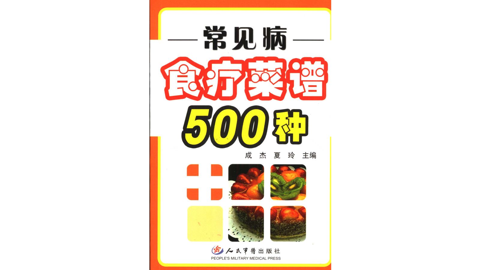 《常见病食疗菜谱500种》成杰,夏玲主编人民军医出版社2006年版中医食疗电子书PDF哔哩哔哩bilibili