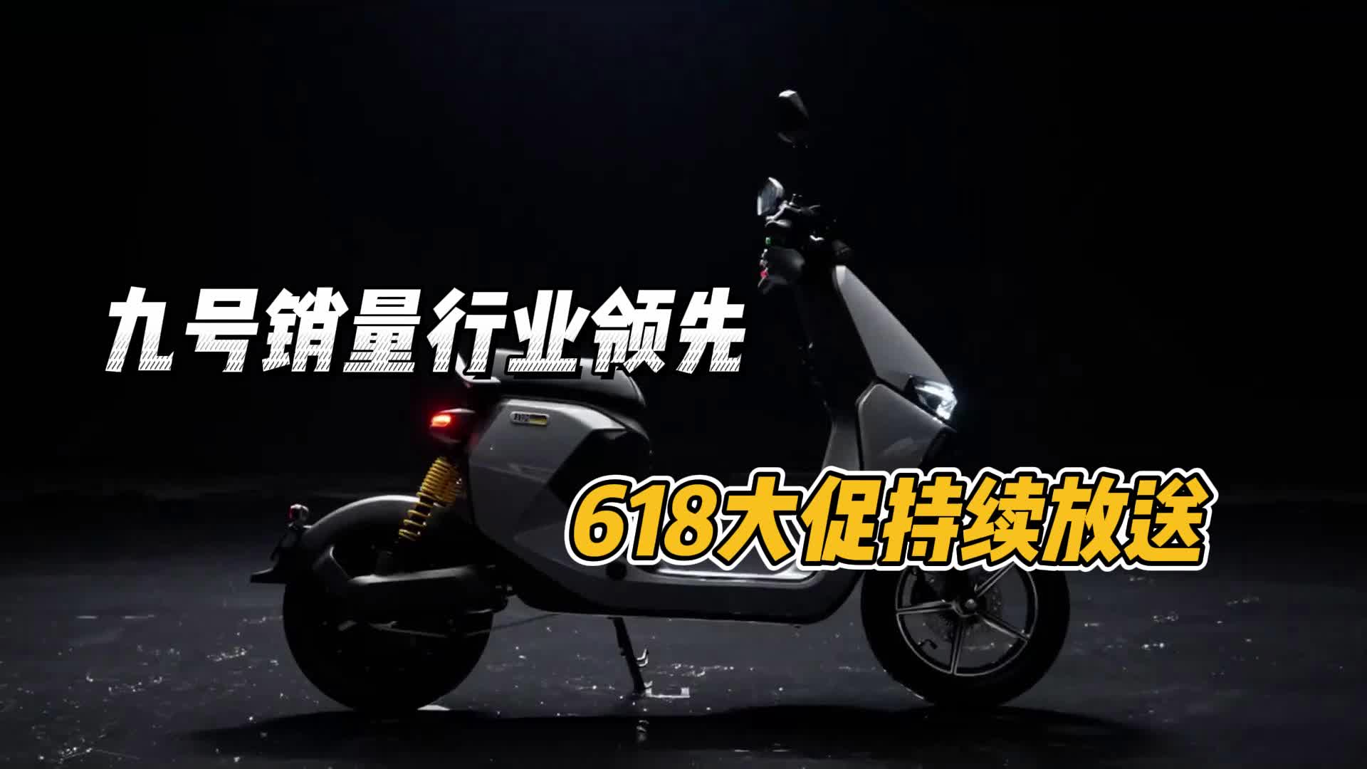 618九号电动车真香价,全渠道销售额6.11亿