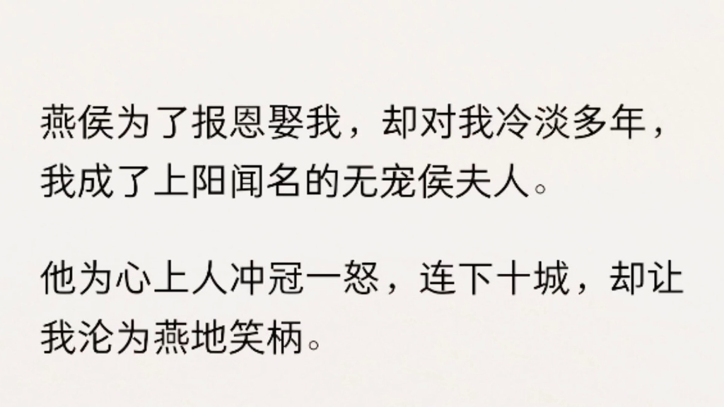 (全文完结)燕侯为了报恩娶我,却对我冷淡多年,我成了上阳闻名的无宠侯夫人.他为心上人冲冠一怒,连下十城,却让我沦为燕地笑柄.哔哩哔哩bilibili