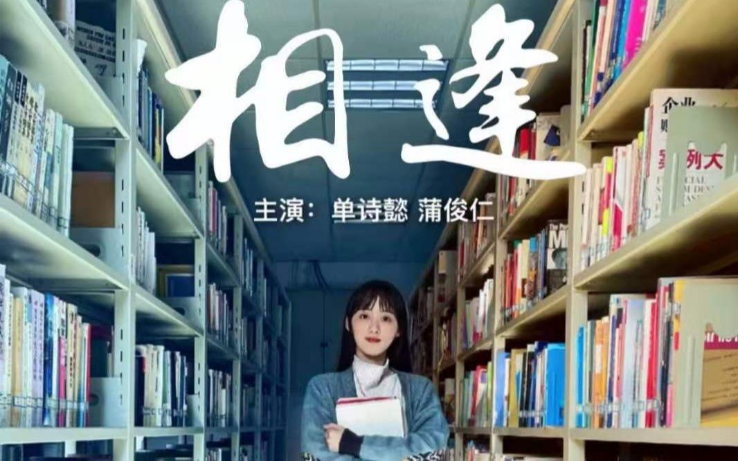 大学生心理健康微电影~相逢哔哩哔哩bilibili