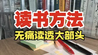 如何快速读透一本大部头书？尤其历史社科类。分享我的读书方法。