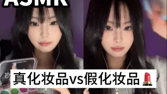 玩具化妆品vs真的化妆品ASMR