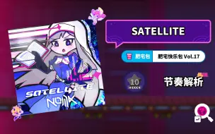 Download Video: 【MuseDash】SATELLITE 节奏解析