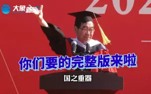 Download Video: 【完整版】河南大学宝藏教授的毕业寄语来啦！16分钟纯享版，宠粉象说到做到