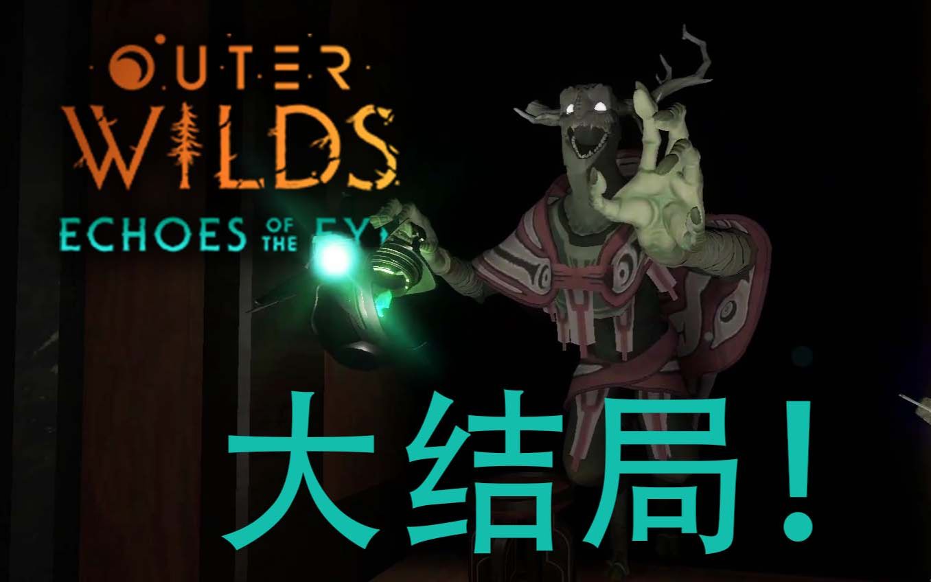 [图]打通DLC, 了解鹿人的秘密! | Outer Wilds - Echoes of the Eye #7 大结局