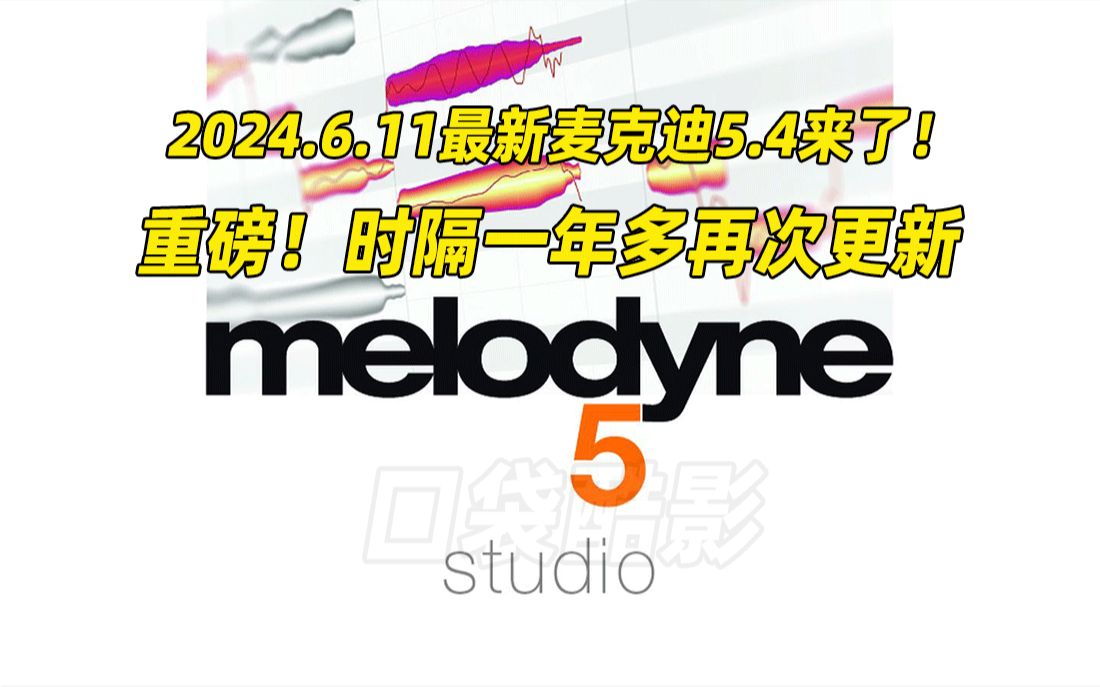 [图]刚刚升级！修音神器Melodyne麦乐迪5.4来了！Melodyne 5 Studio v5.4