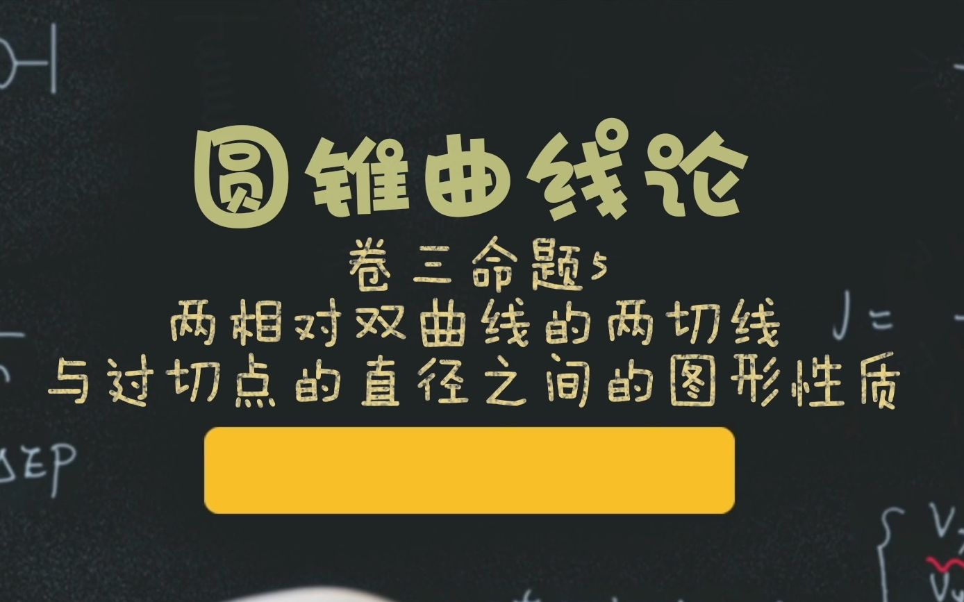 139阿波罗尼奥斯的圆锥曲线论第三卷命题5:两相对双曲线的切线与过切点的直径之间的图形性质哔哩哔哩bilibili