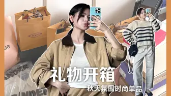 Descargar video: 【豆豆】来自秋天的礼物开箱｜浓郁美拉德色系｜穿搭玩不停！