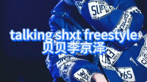 [图]贝贝《talking shxt freestyle》call me 英俊潇洒令狐冲