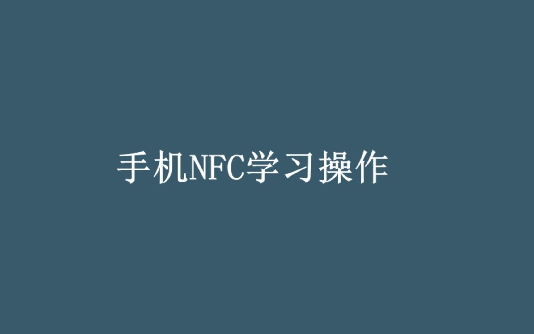 手机NFC学习(连接电动车)操作哔哩哔哩bilibili