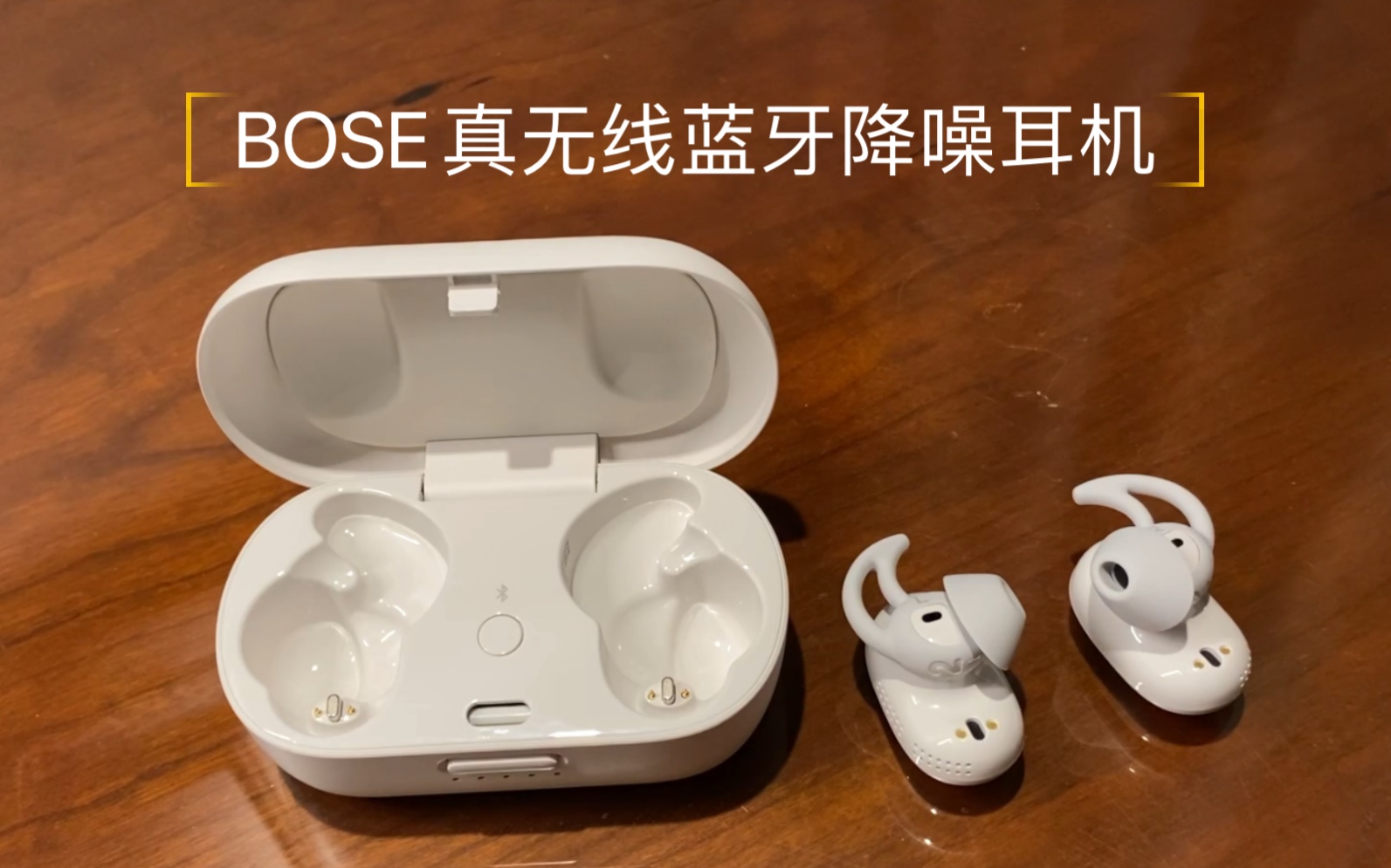 BOSE真无线蓝牙降噪耳机,个人评测+购买建议,请先看简介哔哩哔哩bilibili