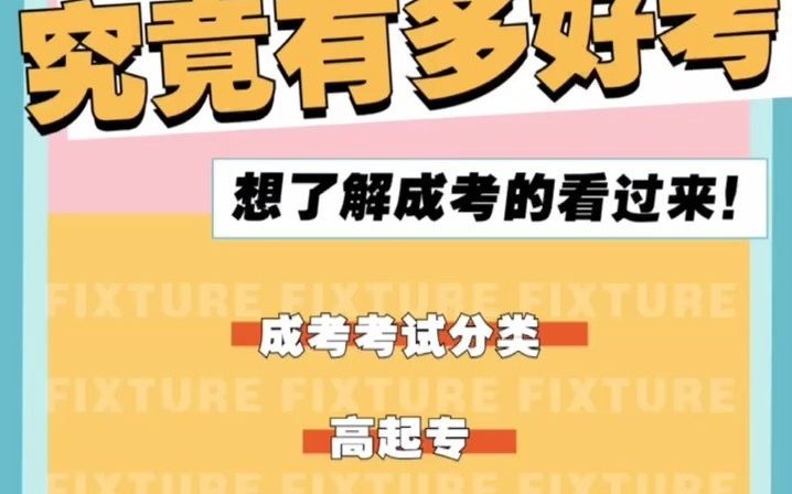 成人高考好考吗?本科毕业证好拿吗?什么学历可以考呢?哔哩哔哩bilibili