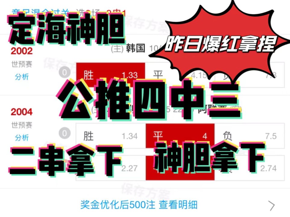 【定海神胆】昨日公推四中三,二串二连红,神胆两连红,今日公推四场哔哩哔哩bilibili