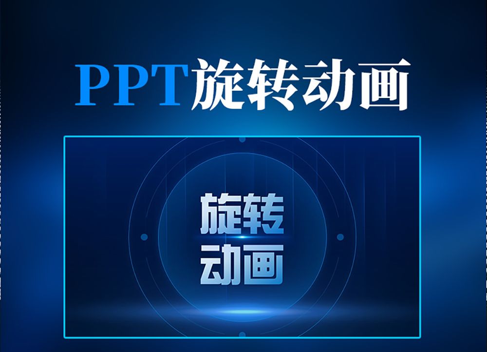 PPT科技旋转!!哔哩哔哩bilibili