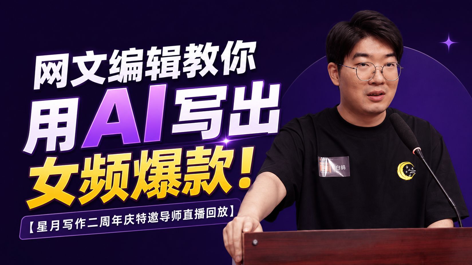白鸽老师周年庆公开课回放，网文编辑教你用AI写出女频爆款，ai写网文，星月写作