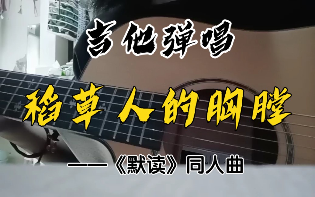 吉他弹唱稻草人的胸膛默读同人曲