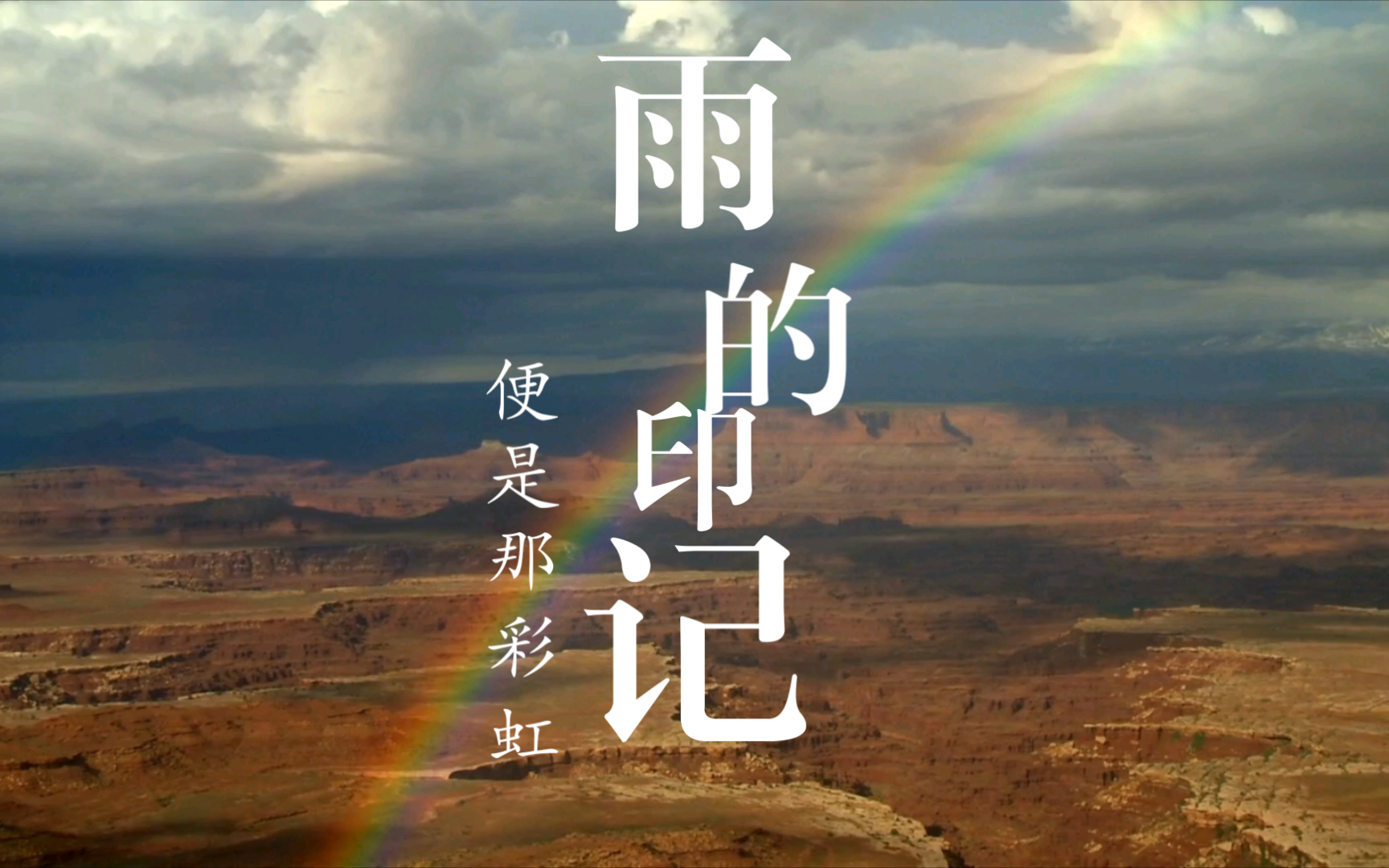 雨的印记,便是那彩虹