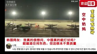 Tải video: 夜间空中加油视频曝光！空中奶妈：伙伴来加油！