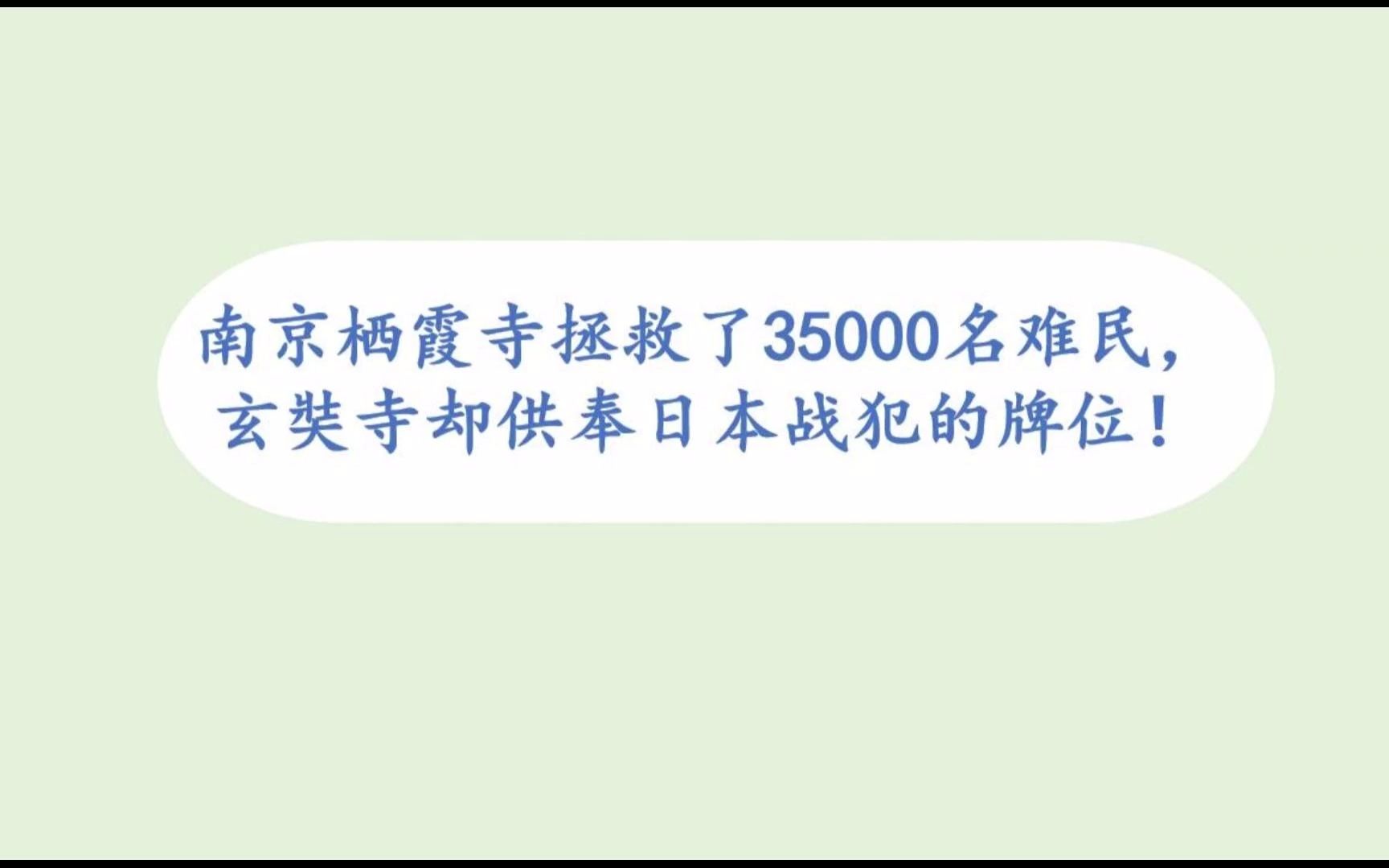 [图]南京栖霞寺拯救了35000名难民，玄奘寺却供奉着日本战犯的牌位！