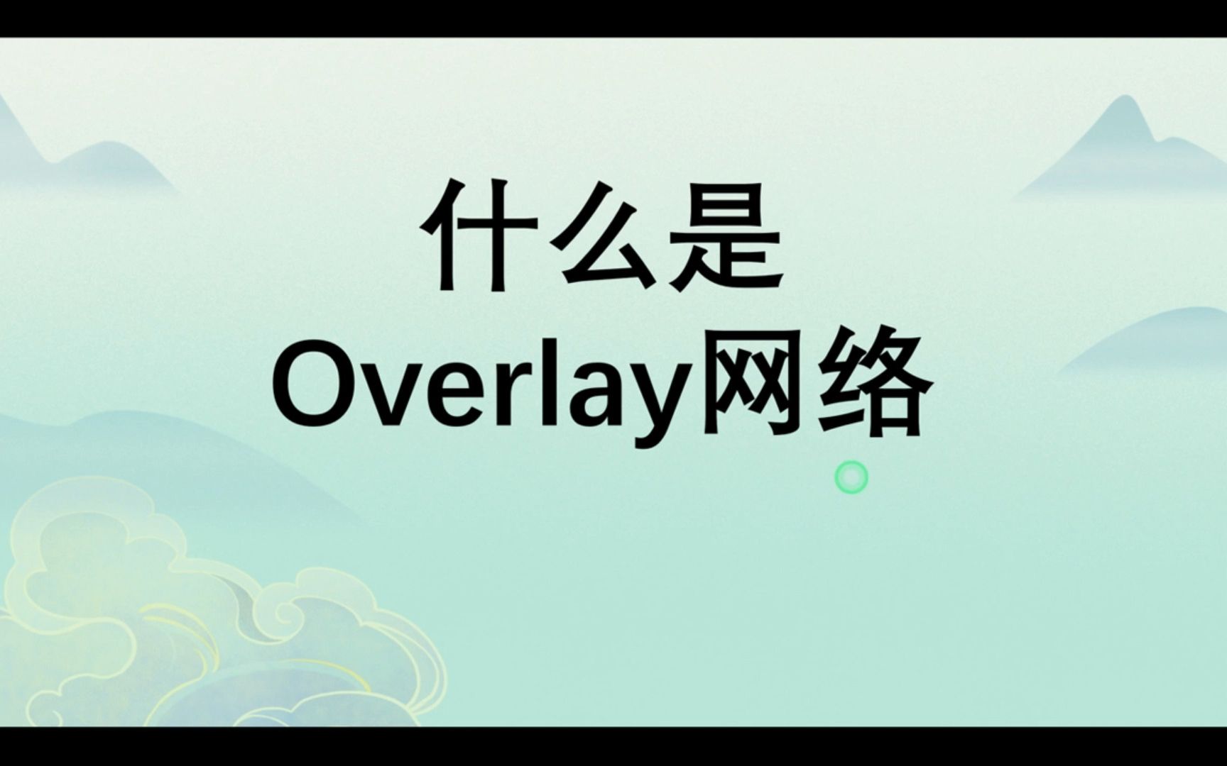 一次搞懂什么是overlay网络哔哩哔哩bilibili