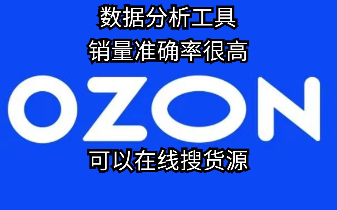 ozon插件数据分析工具,可以在线搜索货源,销量插件 准确率很高哔哩哔哩bilibili