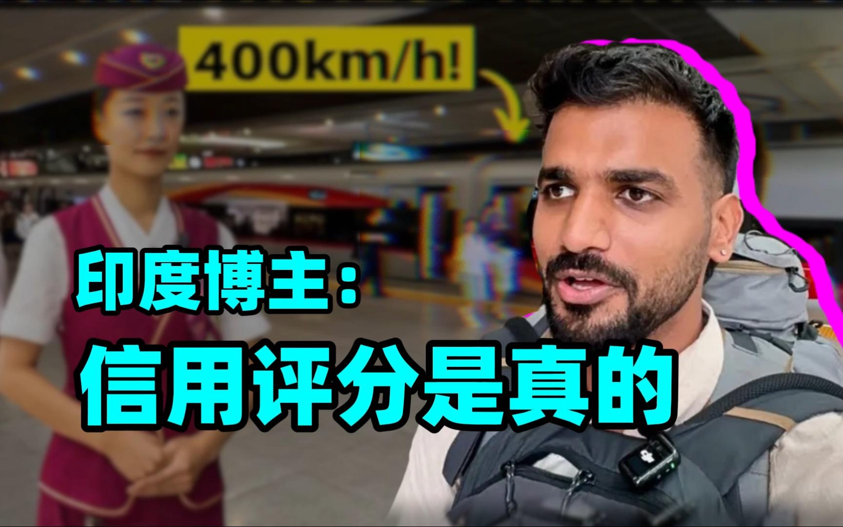 信用评分在中国是真的吗 印度博主评价中国菜 体验中国高铁遭网友乱评哔哩哔哩bilibili