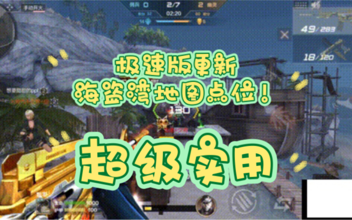 极速版9.20更新的海盗湾地图点位!哔哩哔哩bilibili