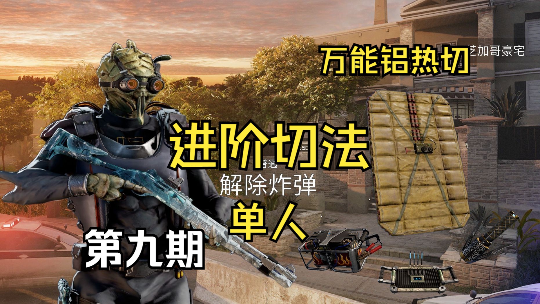 新手必看 thermite单人进阶切法 豪宅【彩六技巧】#9