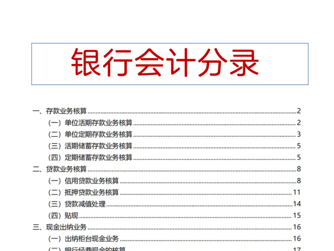 银行会计分录及账务处理哔哩哔哩bilibili