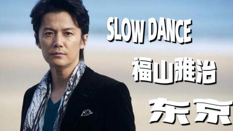 经典日剧SLOW DANCE主题曲福山雅治东京_哔哩哔哩_bilibili