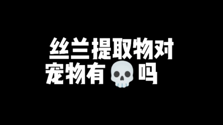 丝兰百科|丝兰提取物对宠物猫狗有毒吗?哔哩哔哩bilibili