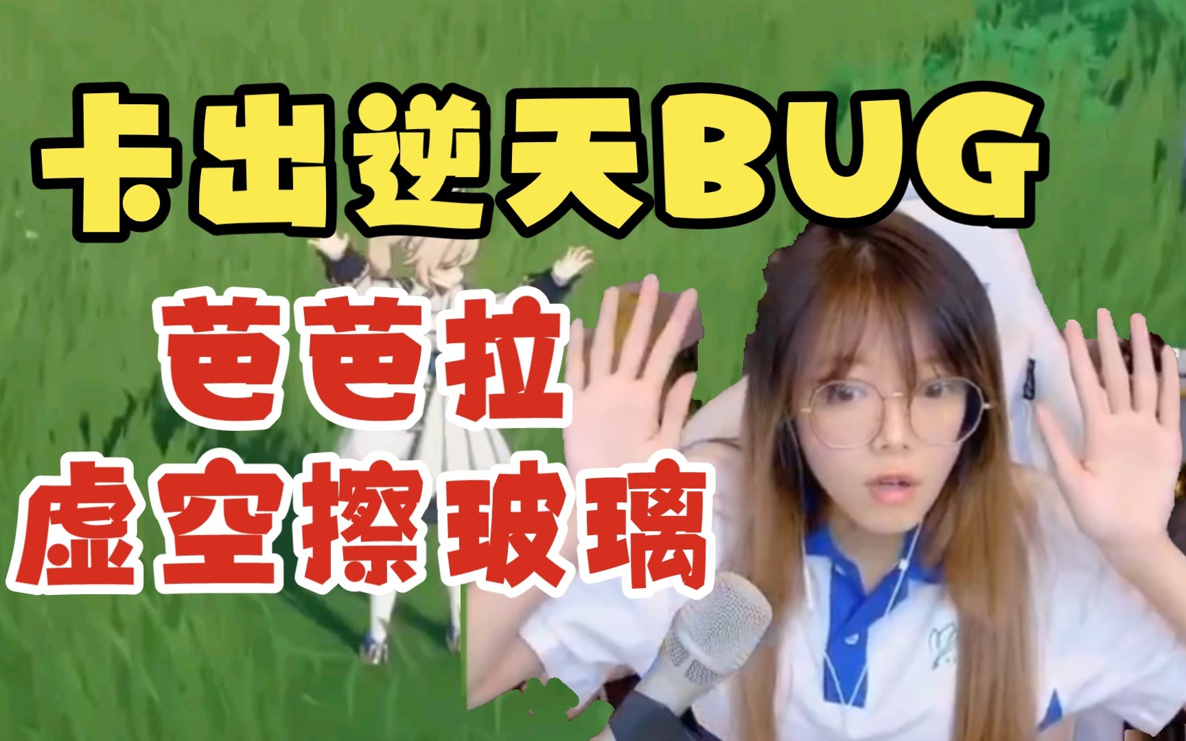【原神/骆歆】玩芭芭拉卡出逆天bug!直播上演真人擦玻璃名场面!