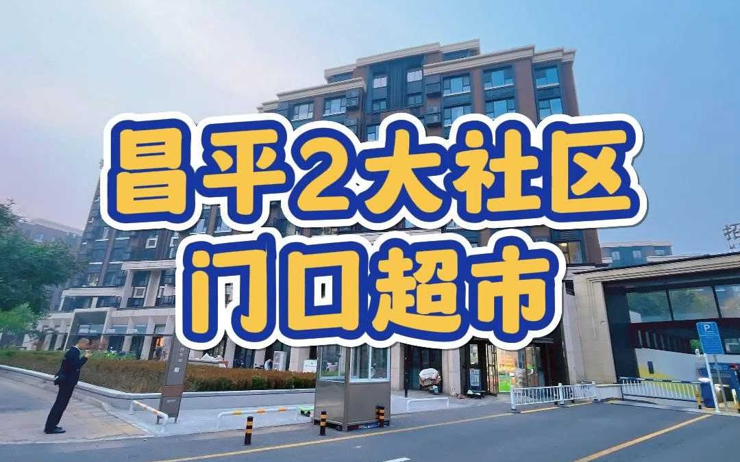 昌平两大社区门口超市转让2427哔哩哔哩bilibili