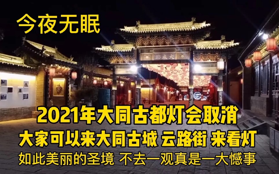 2021年大同古都灯会取消,大家可以来大同古城,云路街来看灯,如此美丽的圣境,不去一观真是一大憾事!今夜无眠 !哔哩哔哩bilibili