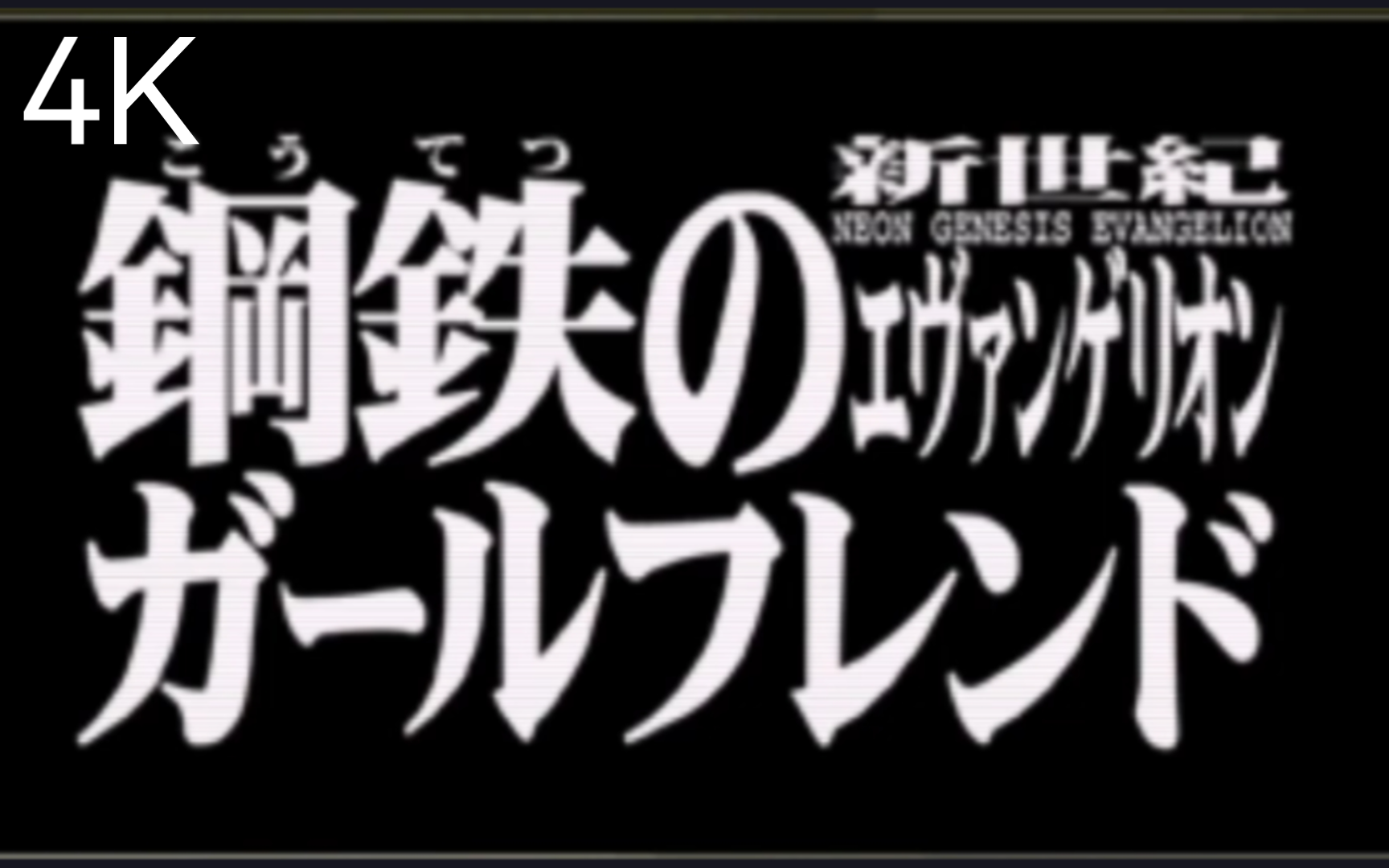 [图]PS1游戏《新世纪福音战士钢铁女友》第11期4K