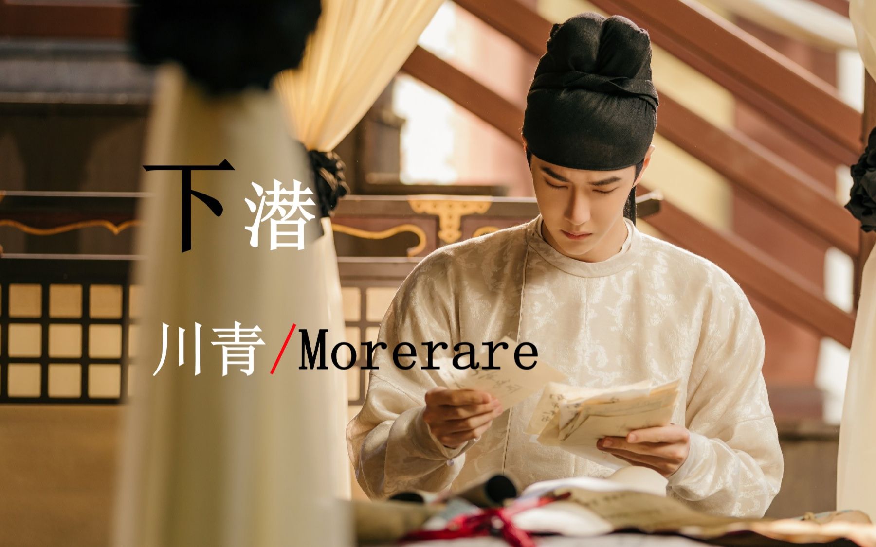 [图]《下潜》川青/Morerare，一首姚六一写的歌，意境悠远，良词佳作