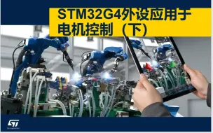 Download Video: 5.2 STM32G4外设应用于电机控制（下）【评论送开发板】