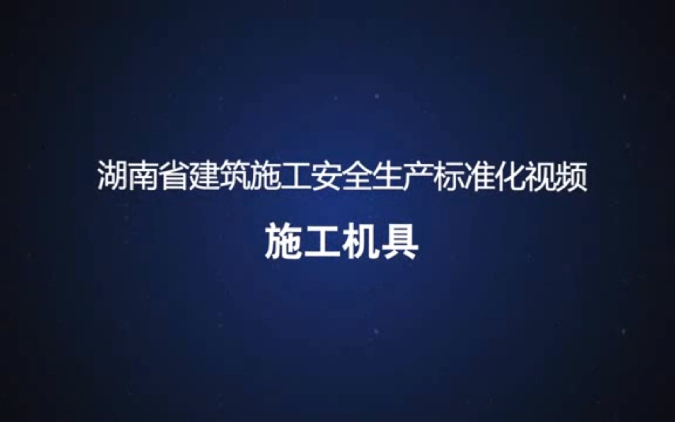 湖南省建筑施工安全生产标准化视频——施工机具哔哩哔哩bilibili