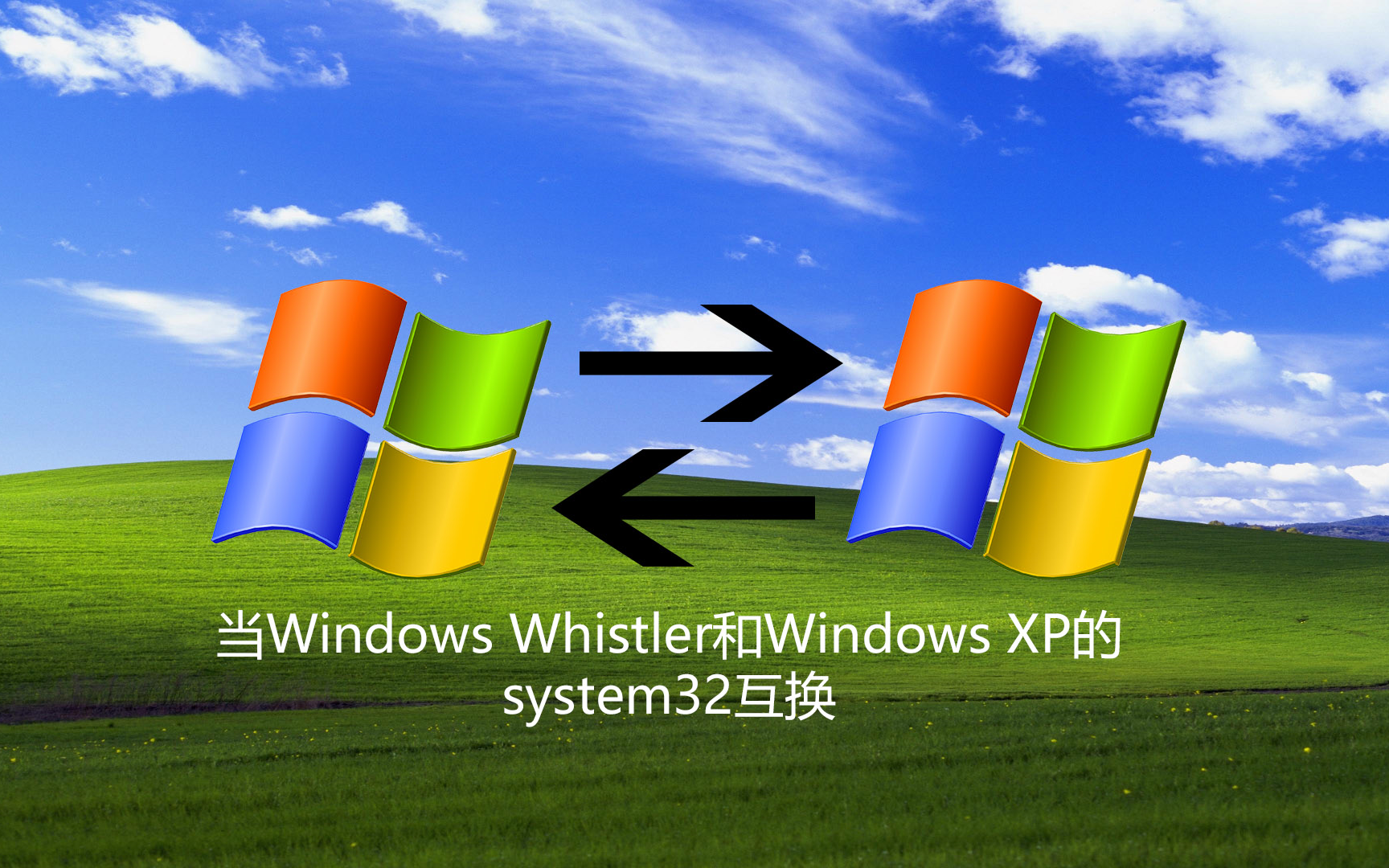当windows whistler和windows xp的system32互换